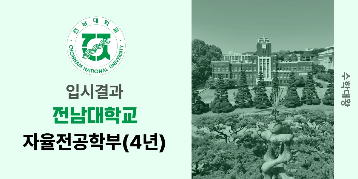 [입시결과]전남대학교 자율전공학부(4년) 정시컷 입결 등급컷 합격컷 백분위 정시 - 수학대왕