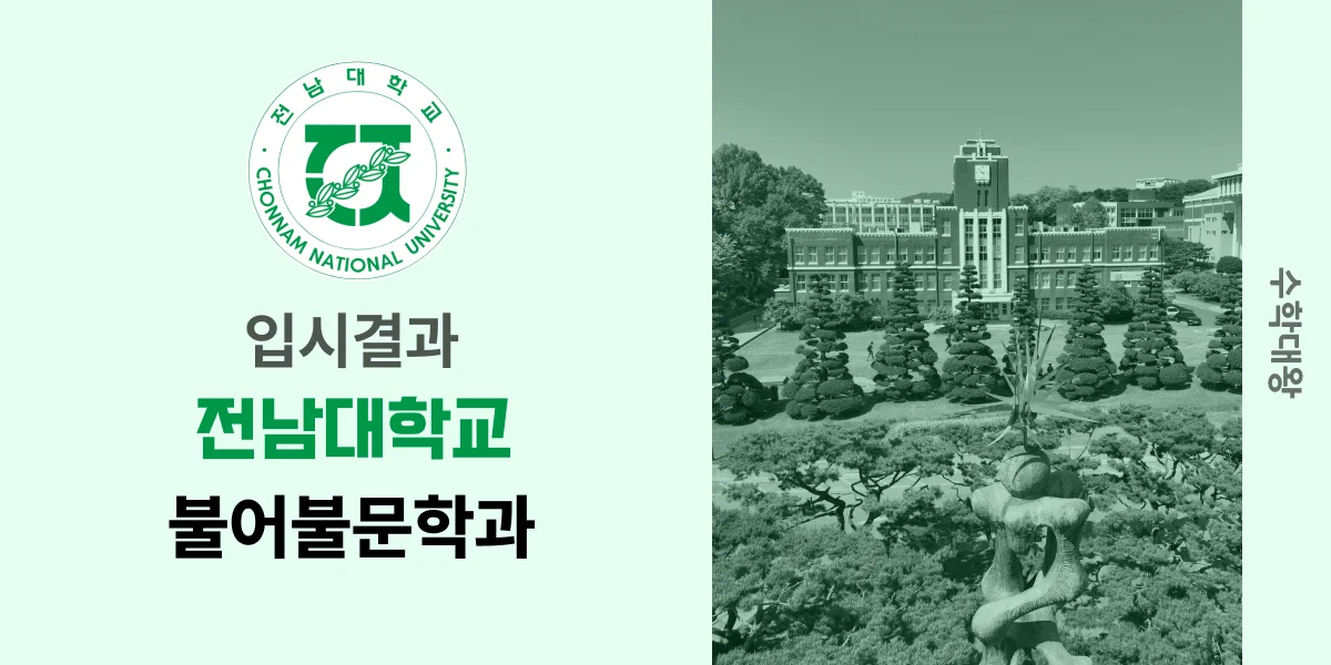 [입시결과]전남대학교 불어불문학과 정시컷 입결 등급컷 합격컷 백분위 정시 - 수학대왕