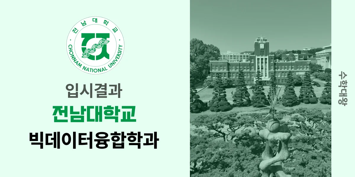 [입시결과]전남대학교 빅데이터융합학과 정시컷 입결 등급컷 합격컷 백분위 정시 - 수학대왕