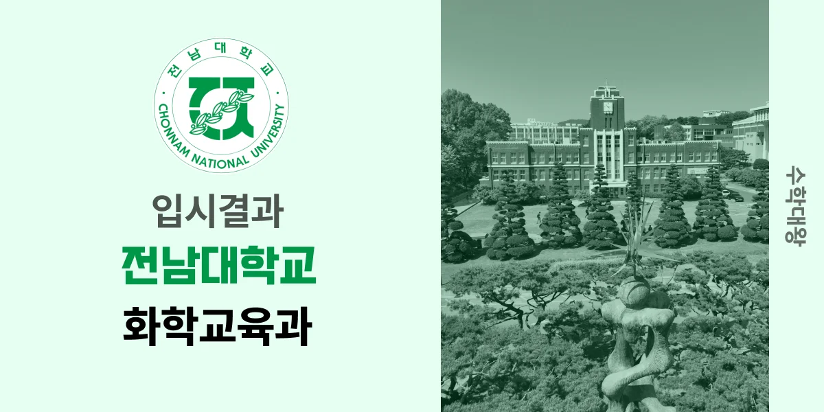 [입시결과]전남대학교 화학교육과 정시컷 입결 등급컷 합격컷 백분위 정시 - 수학대왕