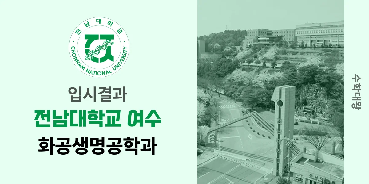 [입시결과]전남대(여수)학교 화공생명공학과 정시컷 입결 등급컷 합격컷 백분위 정시 - 수학대왕