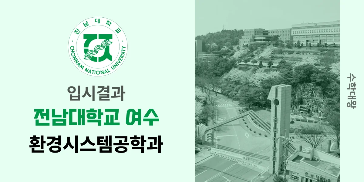 [입시결과]전남대(여수)학교 환경시스템공학과 정시컷 입결 등급컷 합격컷 백분위 정시 - 수학대왕