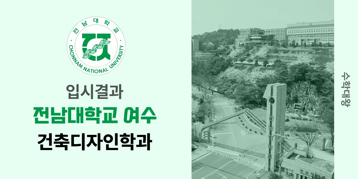 [입시결과]전남대(여수)학교 건축디자인학과 정시컷 입결 등급컷 합격컷 백분위 정시 - 수학대왕