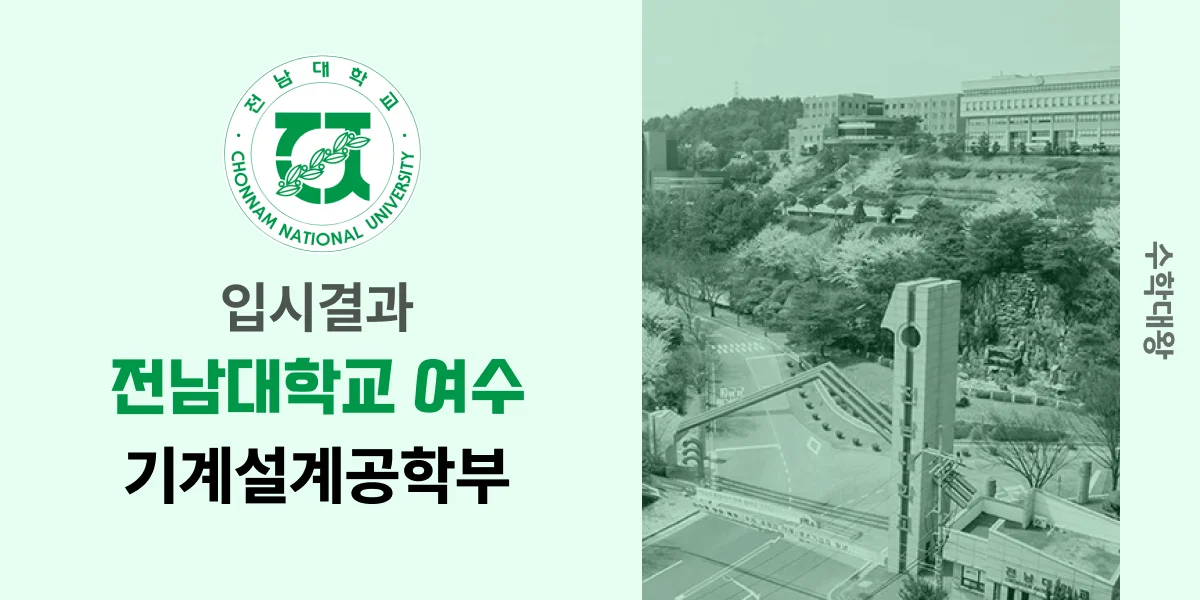 [입시결과]전남대(여수)학교 기계설계공학부 정시컷 입결 등급컷 합격컷 백분위 정시 - 수학대왕