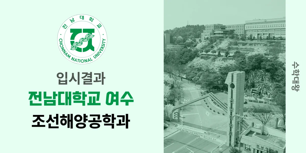 [입시결과]전남대(여수)학교 조선해양공학과 정시컷 입결 등급컷 합격컷 백분위 정시 - 수학대왕