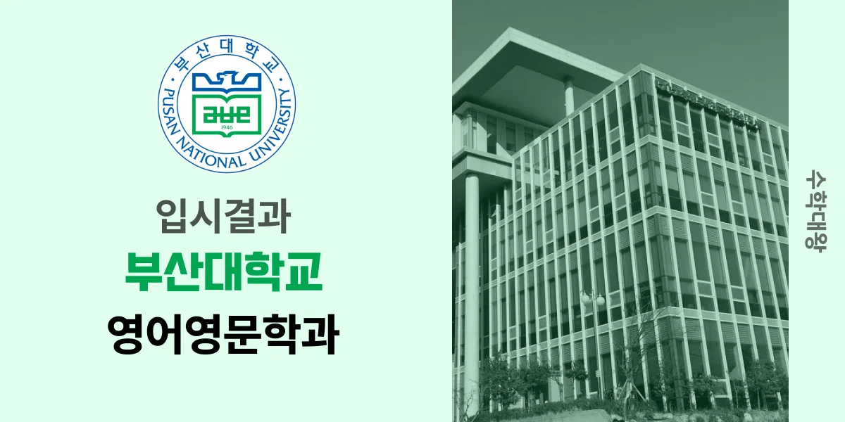 [입시결과]부산대학교 영어영문학과 정시컷 입결 등급컷 합격컷 백분위 정시 - 수학대왕