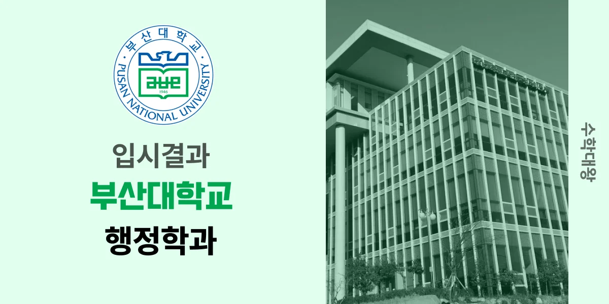 [입시결과]부산대학교 행정학과 정시컷 입결 등급컷 합격컷 백분위 정시 - 수학대왕