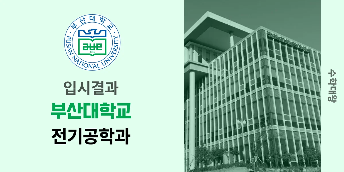 [입시결과]부산대학교 전기공학과 정시컷 입결 등급컷 합격컷 백분위 정시 - 수학대왕