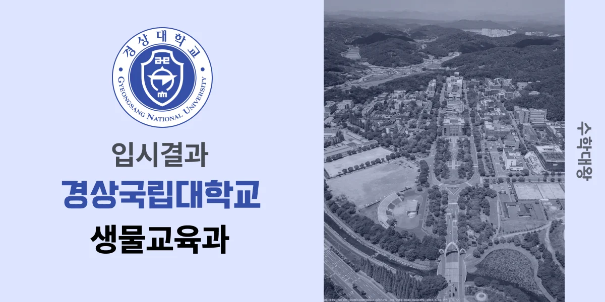 [입시결과]경상국립대학교 생물교육과 정시컷 입결 등급컷 합격컷 백분위 정시 - 수학대왕