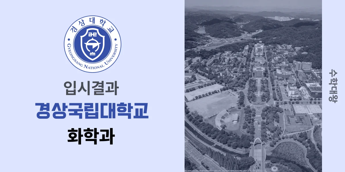 [입시결과]경상국립대학교 화학과 정시컷 입결 등급컷 합격컷 백분위 정시 - 수학대왕