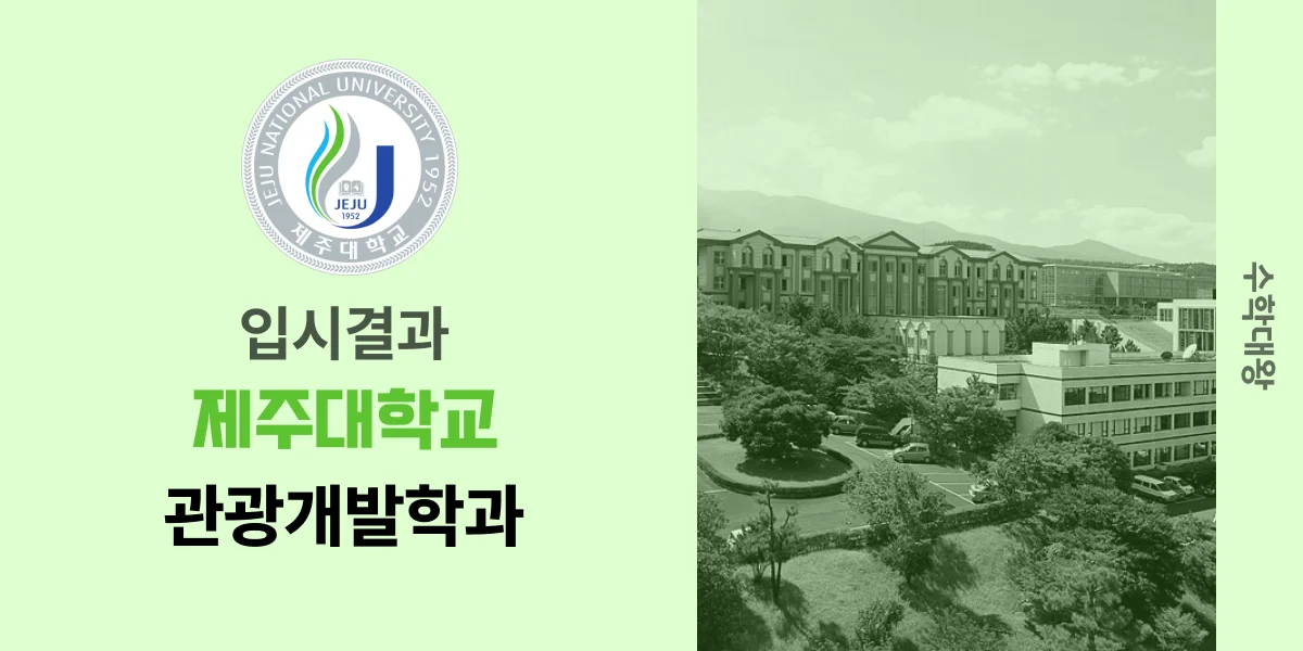 [입시결과]제주대학교 관광개발학과 정시컷 입결 등급컷 합격컷 백분위 정시 - 수학대왕