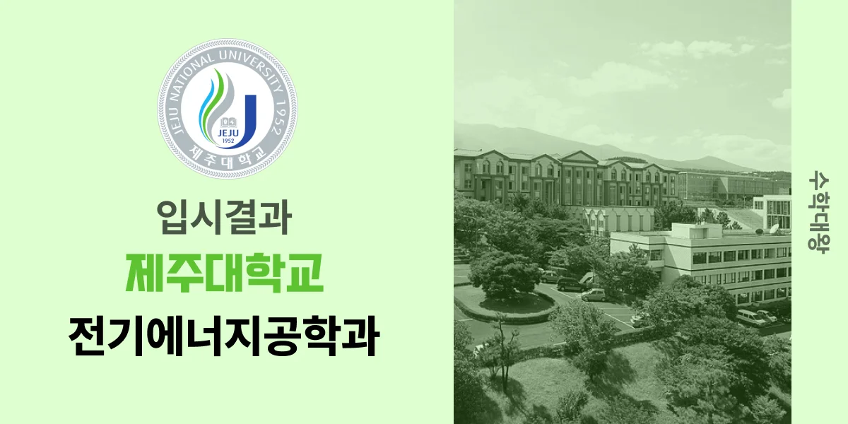 [입시결과]제주대학교 전기에너지공학과 정시컷 입결 등급컷 합격컷 백분위 정시 - 수학대왕