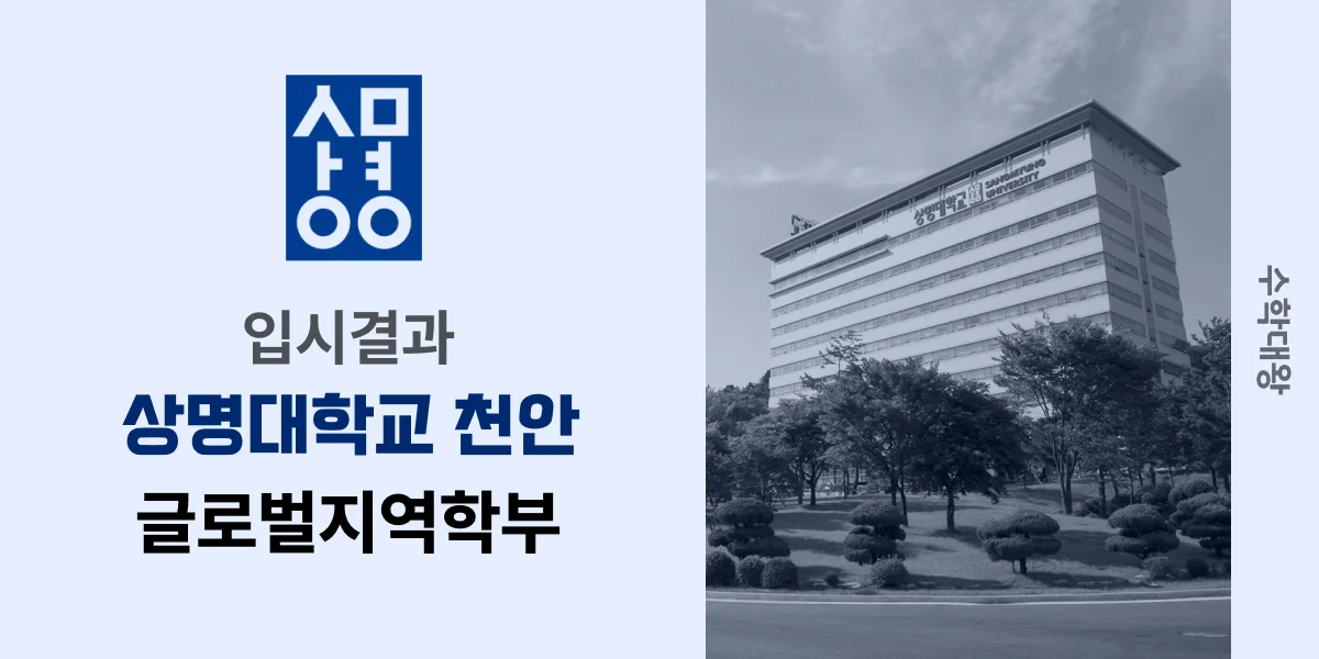 [입시결과]상명대(천안)학교 글로벌지역학부 정시컷 입결 등급컷 합격컷 백분위 정시 - 수학대왕