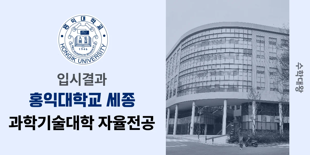 [입시결과]홍익대(세종)학교 과학기술대학 자율전공 정시컷 입결 등급컷 합격컷 백분위 정시 - 수학대왕