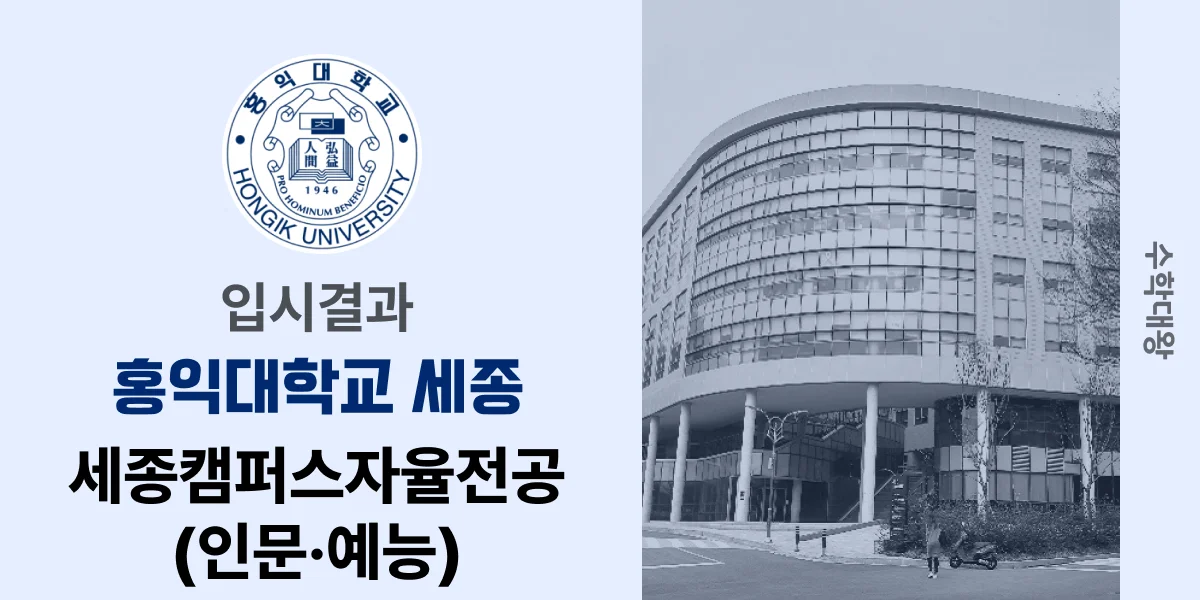 [입시결과]홍익대(세종)학교 세종캠퍼스자율전공(인문·예능) 정시컷 입결 등급컷 합격컷 백분위 정시 - 수학대왕