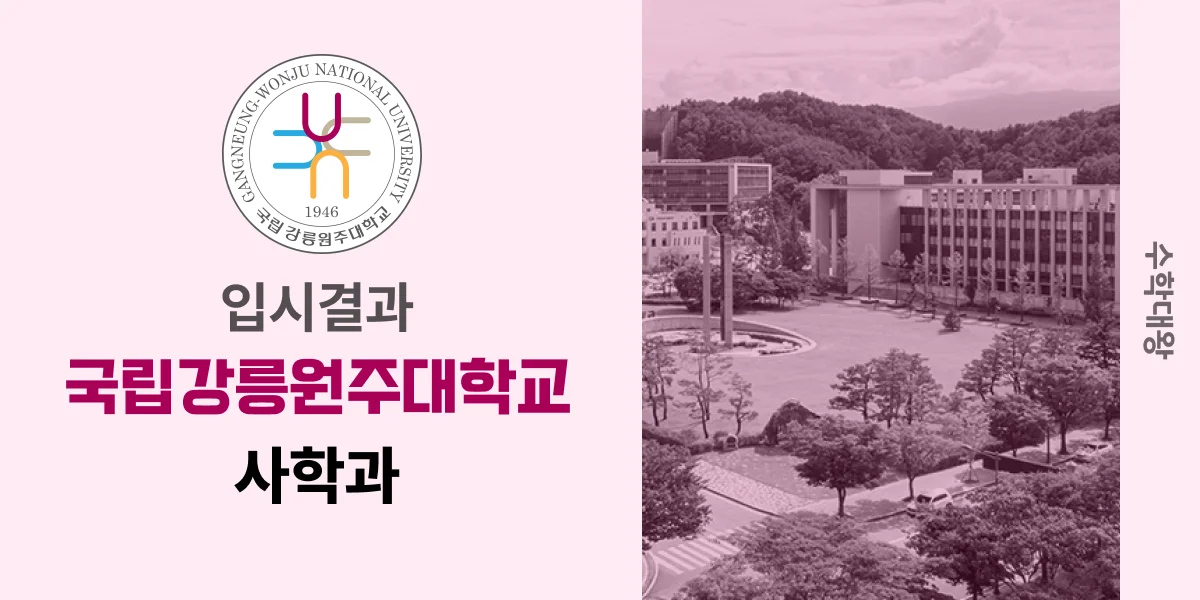 [입시결과]강릉원주대학교 사학과 정시컷 입결 등급컷 합격컷 백분위 정시 - 수학대왕