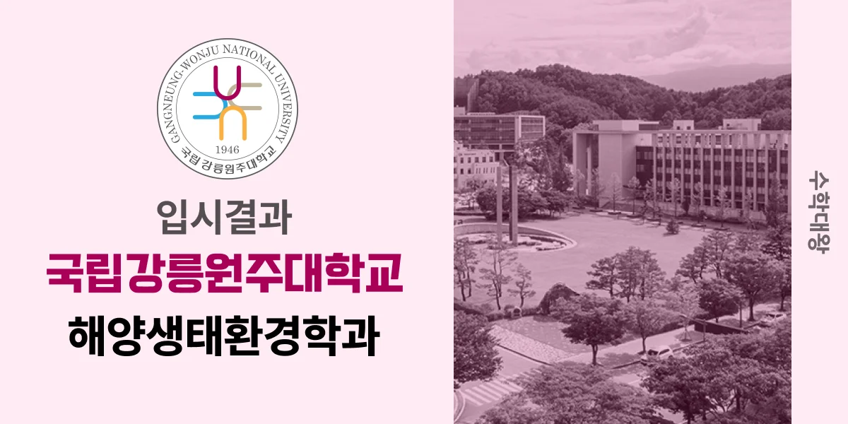 [입시결과]강릉원주대학교 해양생태환경학과 정시컷 입결 등급컷 합격컷 백분위 정시 - 수학대왕