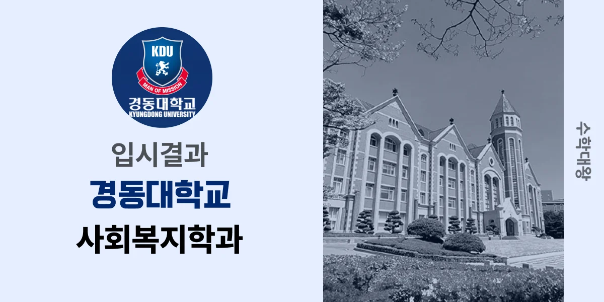 [입시결과]경동대학교 사회복지학과 정시컷 입결 등급컷 합격컷 백분위 정시 - 수학대왕