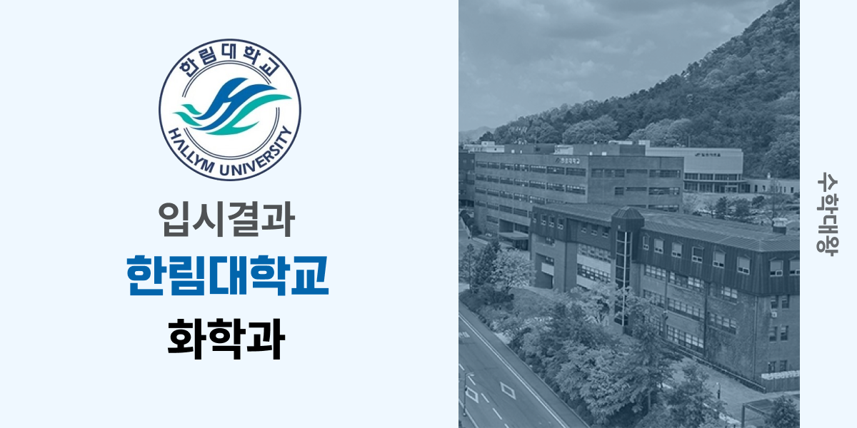 [입시결과]한림대학교 화학과 정시컷 입결 등급컷 합격컷 백분위 정시 - 수학대왕