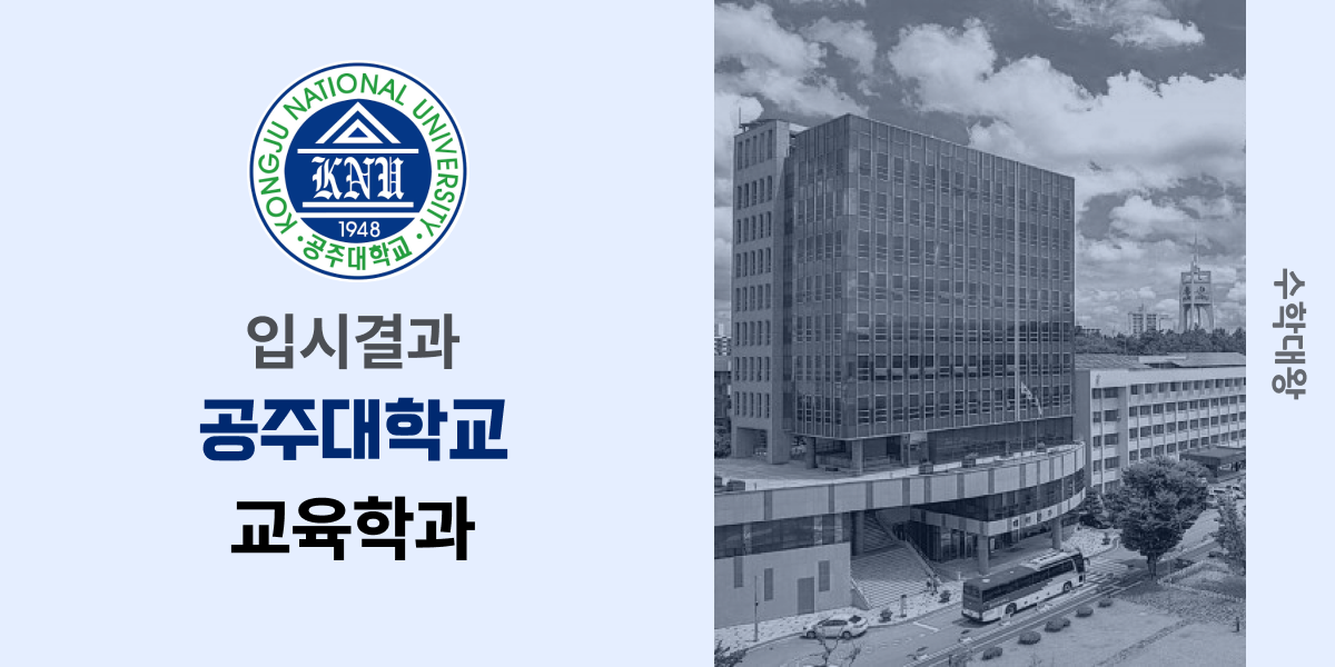 [입시결과]공주대학교 교육학과 정시컷 입결 등급컷 합격컷 백분위 정시 - 수학대왕