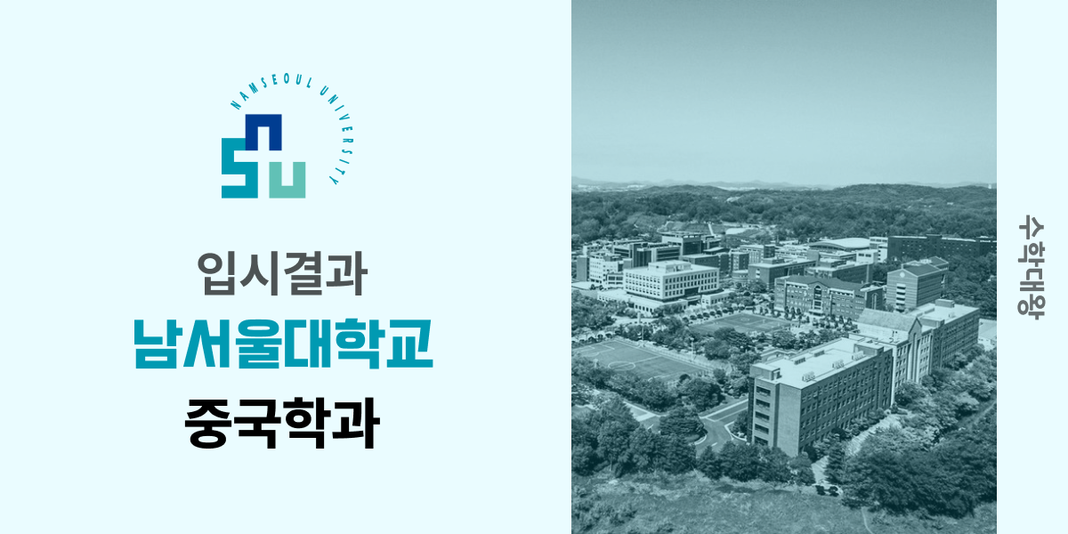 [입시결과]남서울대학교 중국학과 정시컷 입결 등급컷 합격컷 백분위 정시 - 수학대왕