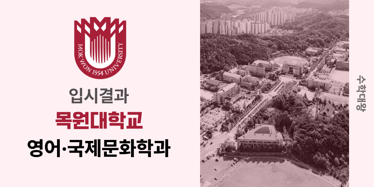 [입시결과]목원대학교 영어·국제문화학과 정시컷 입결 등급컷 합격컷 백분위 정시 - 수학대왕