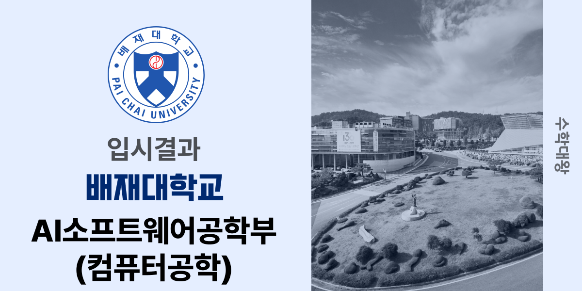 [입시결과]배재대학교 AI소프트웨어공학부(컴퓨터공학) 정시컷 입결 등급컷 합격컷 백분위 정시 - 수학대왕