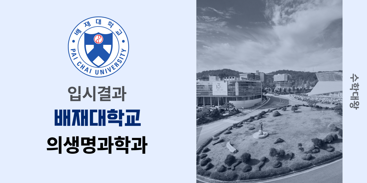 [입시결과]배재대학교 의생명과학과 정시컷 입결 등급컷 합격컷 백분위 정시 - 수학대왕