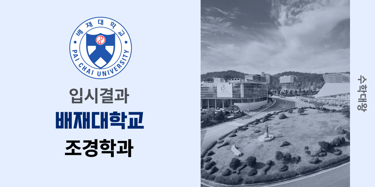 [입시결과]배재대학교 조경학과 정시컷 입결 등급컷 합격컷 백분위 정시 - 수학대왕