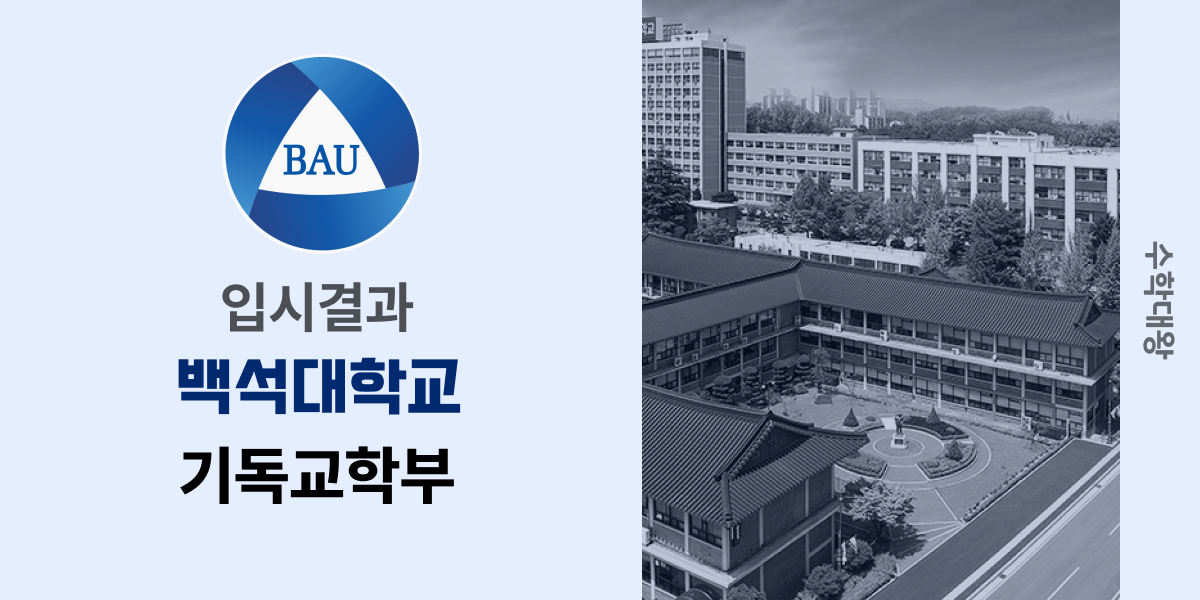 [입시결과]백석대학교 기독교학부 정시컷 입결 등급컷 합격컷 백분위 정시 - 수학대왕