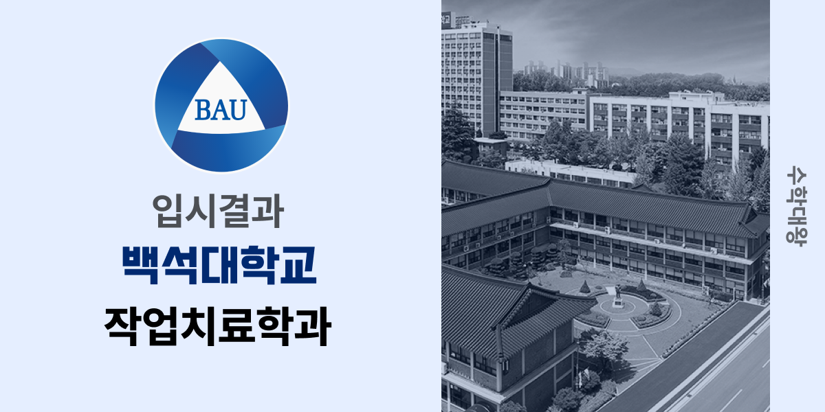 [입시결과]백석대학교 작업치료학과 정시컷 입결 등급컷 합격컷 백분위 정시 - 수학대왕