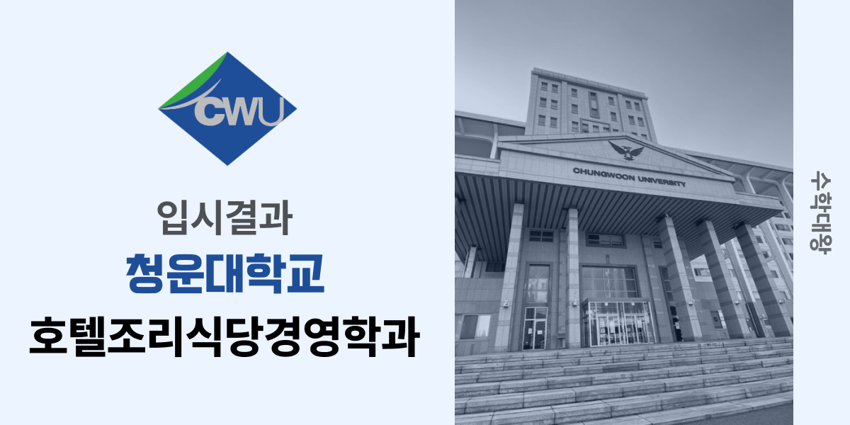 [입시결과]청운대학교 호텔조리식당경영학과 정시컷 입결 등급컷 합격컷 백분위 정시 - 수학대왕