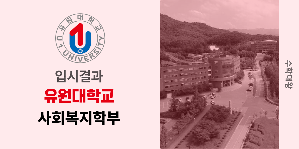 [입시결과]유원대학교 사회복지학부 정시컷 입결 등급컷 합격컷 백분위 정시 - 수학대왕