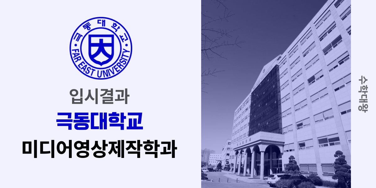 [입시결과]극동대학교 미디어영상제작학과 정시컷 입결 등급컷 합격컷 백분위 정시 - 수학대왕