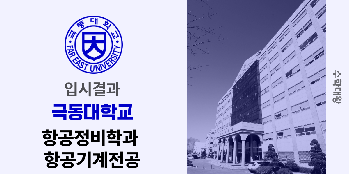 [입시결과]극동대학교 항공정비학과  항공기계전공 정시컷 입결 등급컷 합격컷 백분위 정시 - 수학대왕