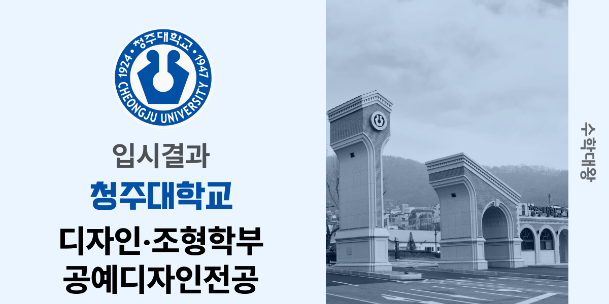 [입시결과]청주대학교 디자인‧조형학부 공예디자인전공 정시컷 입결 등급컷 합격컷 백분위 정시 - 수학대왕