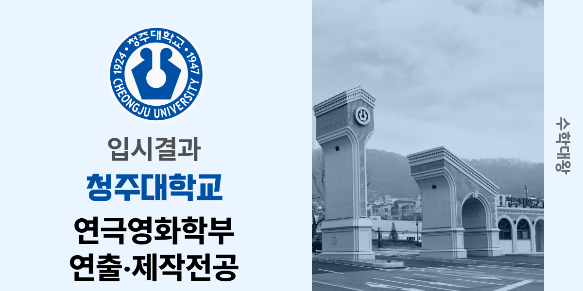 [입시결과]청주대학교 연극영화학부 연출‧제작전공 정시컷 입결 등급컷 합격컷 백분위 정시 - 수학대왕