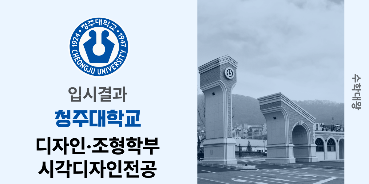 [입시결과]청주대학교 디자인‧조형학부 시각디자인전공 정시컷 입결 등급컷 합격컷 백분위 정시 - 수학대왕