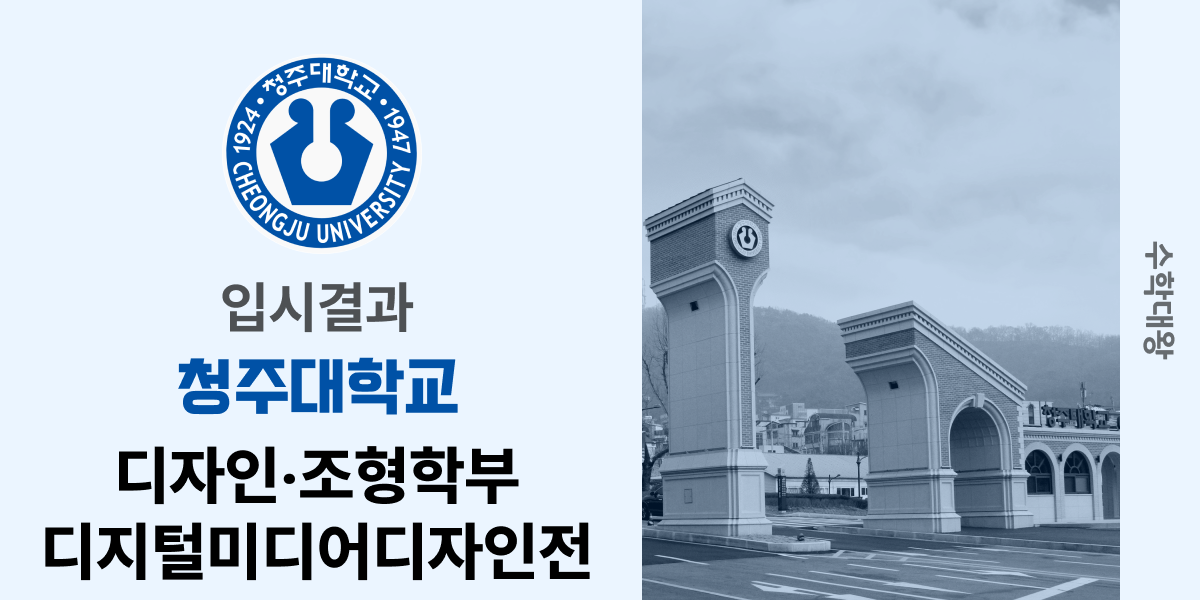 [입시결과]청주대학교 디자인‧조형학부 디지털미디어디자인전공 정시컷 입결 등급컷 합격컷 백분위 정시 - 수학대왕