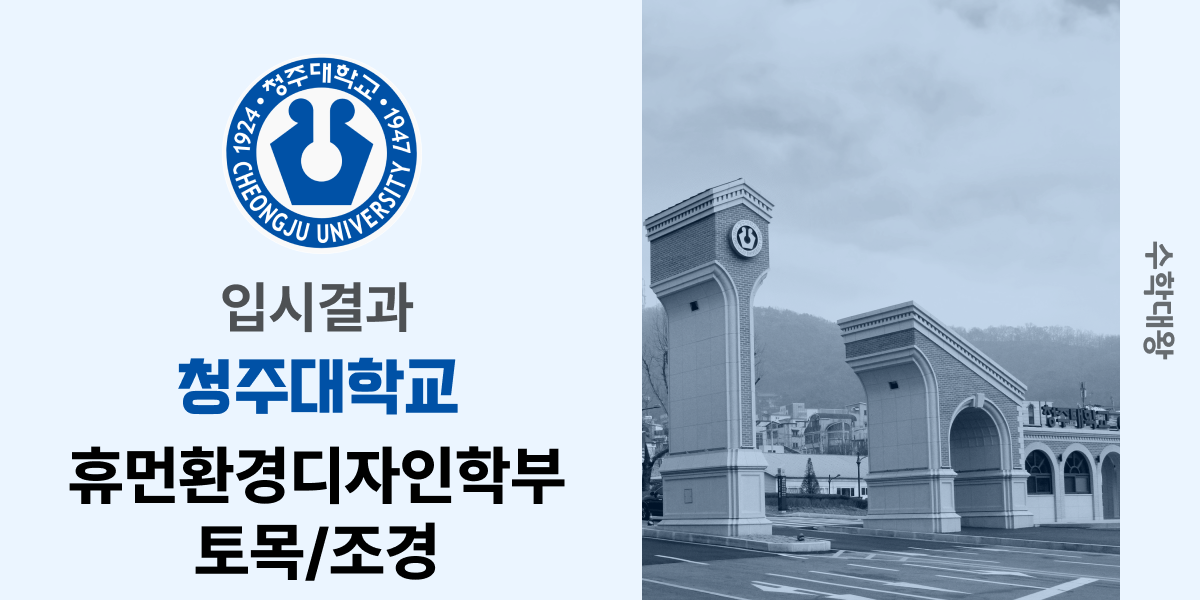 [입시결과]청주대학교 휴먼환경디자인학부 토목/조경 정시컷 입결 등급컷 합격컷 백분위 정시 - 수학대왕