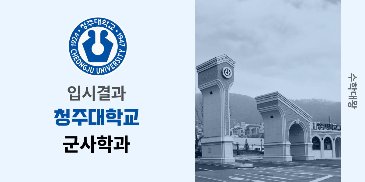 [입시결과]청주대학교 군사학과 정시컷 입결 등급컷 합격컷 백분위 정시 - 수학대왕