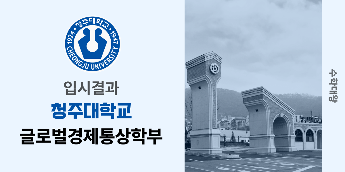 [입시결과]청주대학교 글로벌경제통상학부 정시컷 입결 등급컷 합격컷 백분위 정시 - 수학대왕