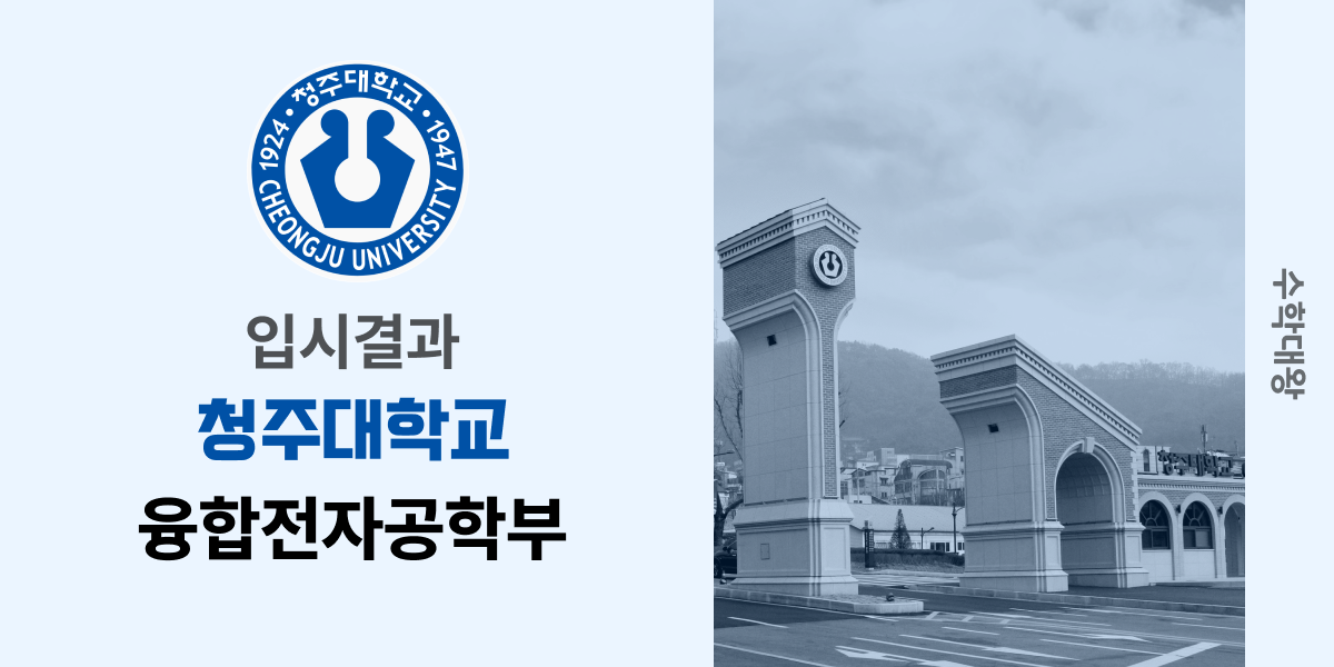 [입시결과]청주대학교 융합전자공학부 정시컷 입결 등급컷 합격컷 백분위 정시 - 수학대왕