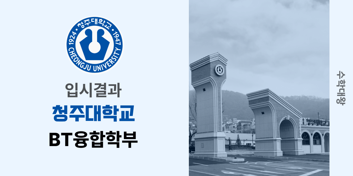 [입시결과]청주대학교 BT융합학부 정시컷 입결 등급컷 합격컷 백분위 정시 - 수학대왕