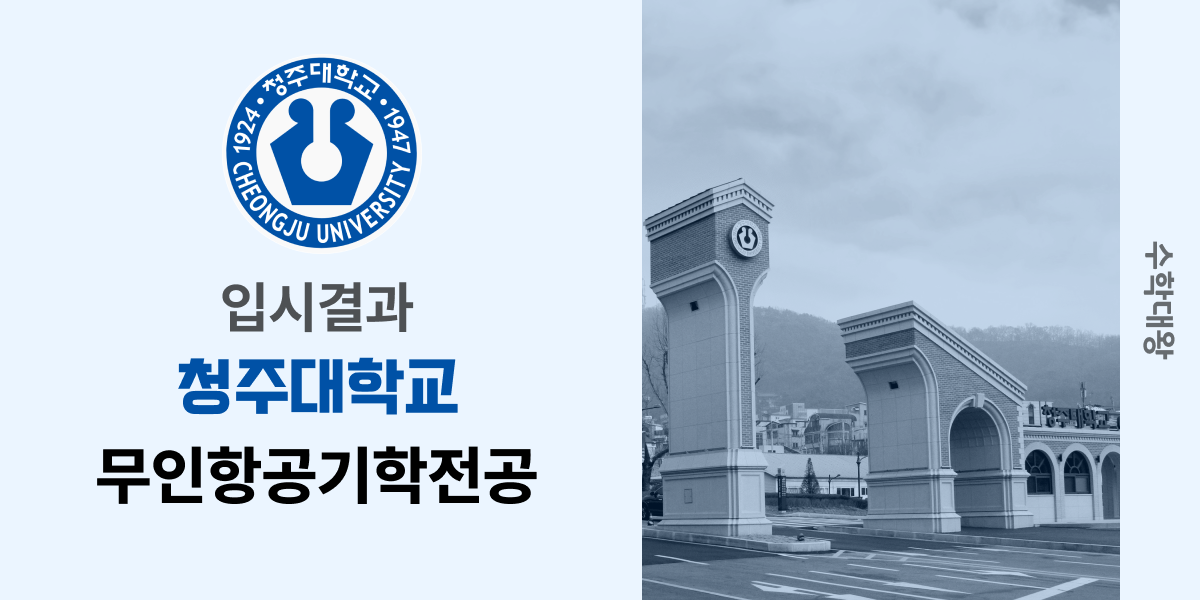 [입시결과]청주대학교 무인항공기학전공 정시컷 입결 등급컷 합격컷 백분위 정시 - 수학대왕