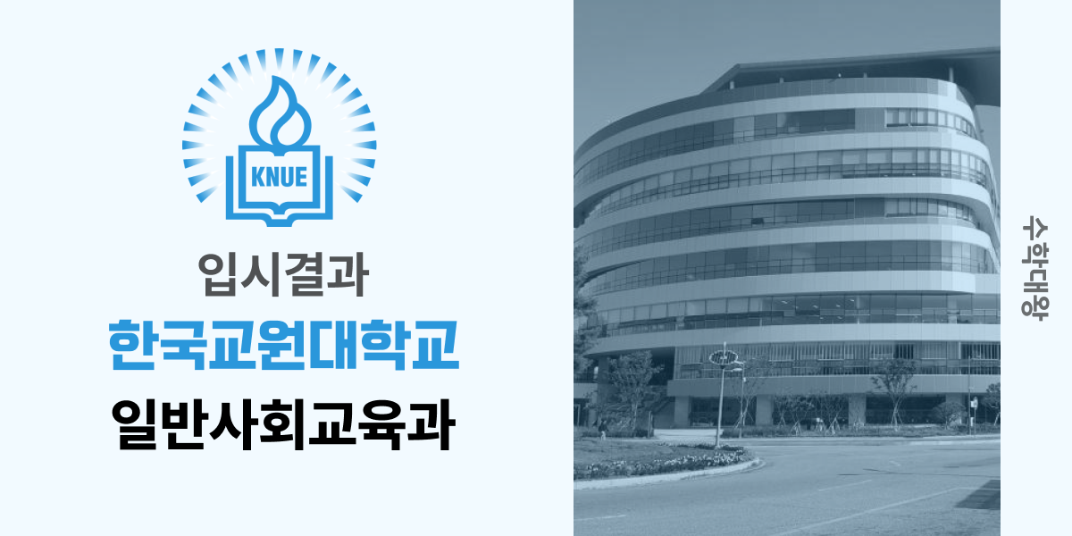 [입시결과]한국교원대학교 일반사회교육과 정시컷 입결 등급컷 합격컷 백분위 정시 - 수학대왕