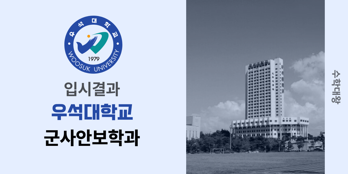 [입시결과]우석대학교 군사안보학과 정시컷 입결 등급컷 합격컷 백분위 정시 - 수학대왕