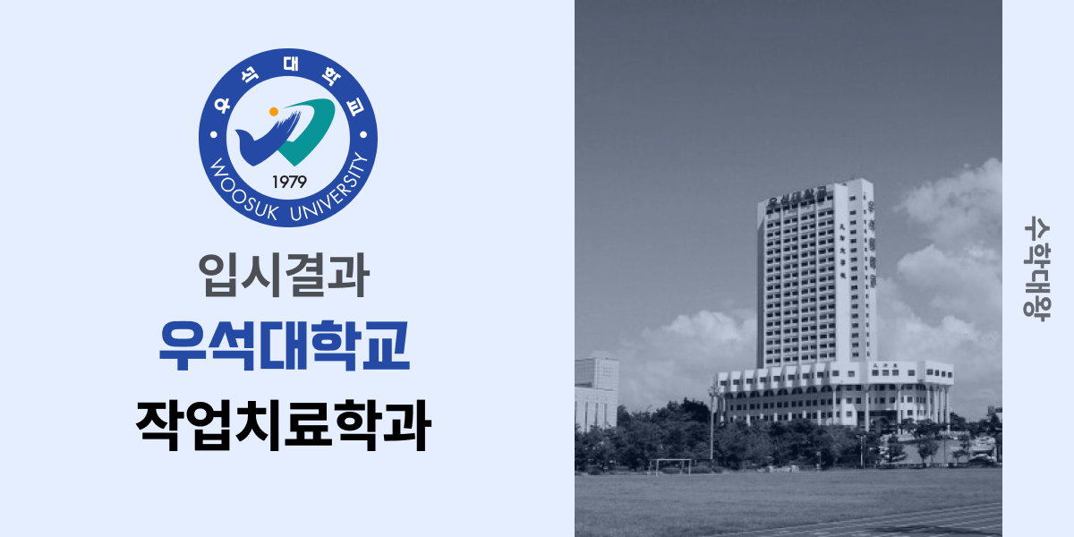 [입시결과]우석대학교 작업치료학과 정시컷 입결 등급컷 합격컷 백분위 정시 - 수학대왕