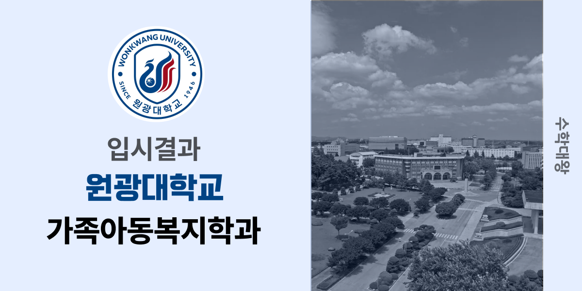 [입시결과]원광대학교 가족아동복지학과 정시컷 입결 등급컷 합격컷 백분위 정시 - 수학대왕