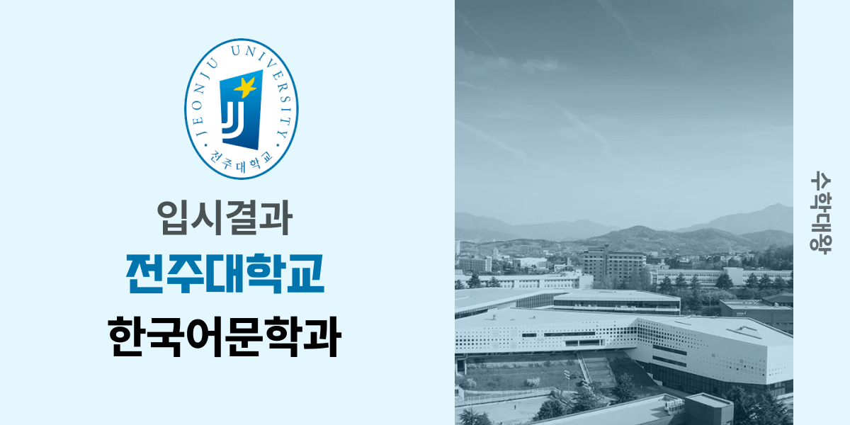 [입시결과]전주대학교 한국어문학과 정시컷 입결 등급컷 합격컷 백분위 정시 - 수학대왕